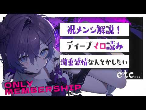【𝑶𝒏𝒍𝒚 𝑴𝒆𝒎𝒃𝒆𝒓𝒔𝒉𝒊𝒑】ディープマロ読みながら愛とか恋とか激重感情の吐露【#殴須賀ポコル / #すぺしゃりて 】