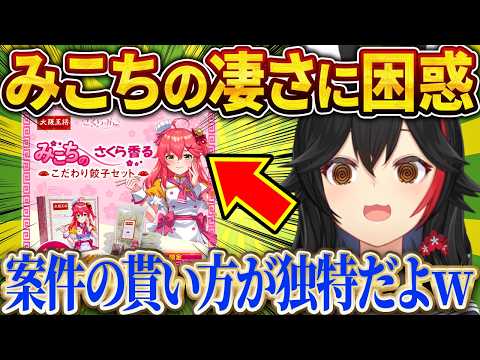 みこちの案件の貰い方が特殊すぎて驚愕するミオしゃw【さくらみこ/ホロライブ切り抜き】