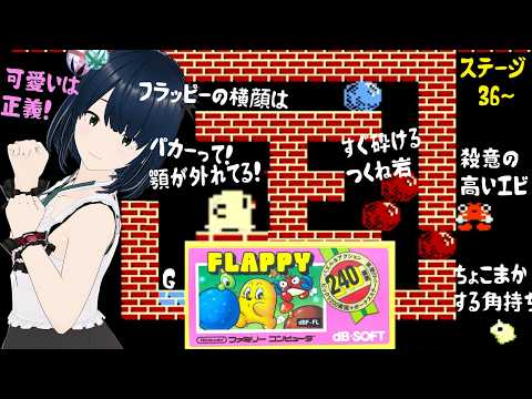 【FC】フラッピー完全初見でクリア目指す!36面の国から!【ファミコン レトロゲーム攻略】