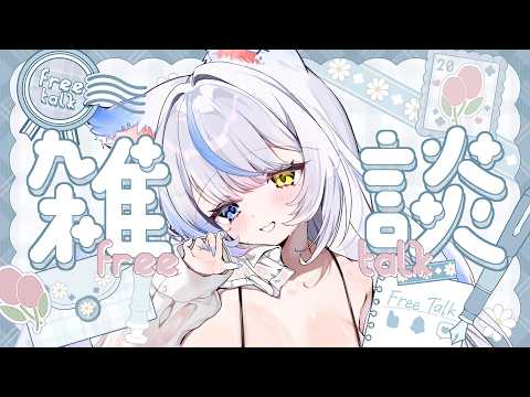 【#雑談 /初見さん歓迎】ラスト雑談!【 ルルベル / VTuber】Just Chatting