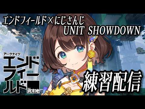 エンドフィールド×にじさんじ UNIT SHOWDOWN✨️練習配信へご案内!!【司賀りこ/にじさんじ】