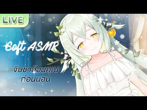 【Soft ASMR】จิบชาอ้อนคุณก่อนนอน
