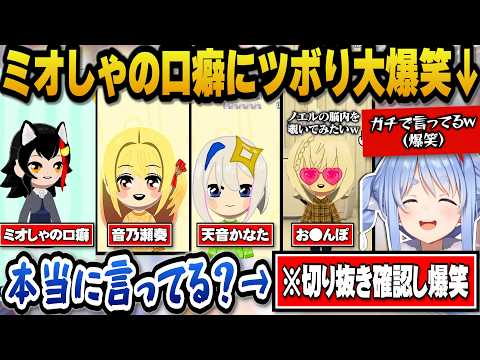 【トモコレ】聞いた事がないミオしゃの口癖を切り抜きで確認しツボって大爆笑+下ネタで溢れかえってそうなノエルの脳内を覗いてみたいぺこらw【ホロライブ切り抜き/兎田ぺこら】