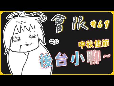 【#會限 69】中秋佳節也要維持美麗的精神狀態~🌕| #悠白 #Ubye