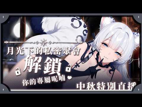 中秋特別直播 | 月光下的私密聚會 解鎖 你的專屬呢喃