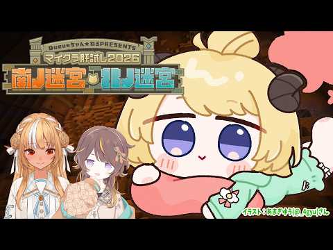 【 #マイクラ肝試し2026 】フレわたーニャで!肝試し~👻✨【角巻わため/ホロライブ4期生】