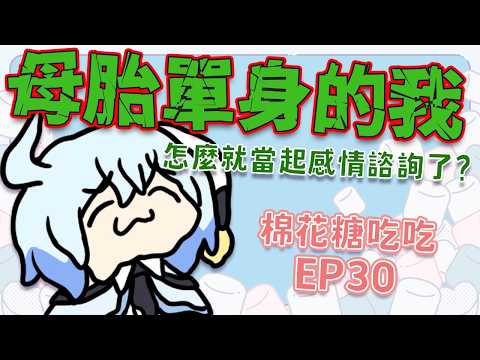 【#棉花糖吃吃 EP30】母胎單身的我怎麼就當起大家的感情顧問了呢?😭…好啦我不介意啦不用顧慮我😭| #悠白 #Ubye