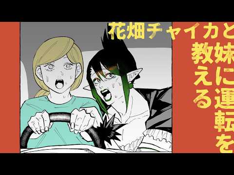 花畑チャイカと妹に運転を教える 俺はお兄ちゃんだしゴールド免許だぞ
