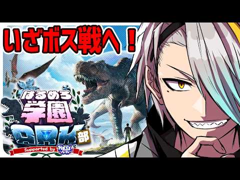 【#はるめろ学園ARK部 DAY16】※アドバイス歓迎ッ!いよいよボスに挑戦や!!!!【歌衣メイカ】