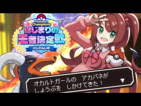 【Pokémon Champions】大会直前スカウト編：赤羽葉子バージョン #ポケチャンにじさんじ杯