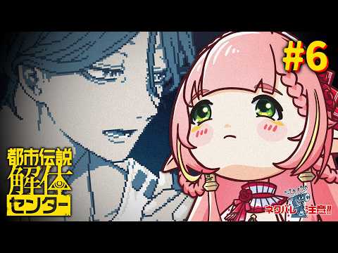 #6【都市伝説解体センター】初見実況👀 第3話つづき! 異界?妖精界はありまーす!〈初見歓迎〉【ひなの羽衣┊VTuber】