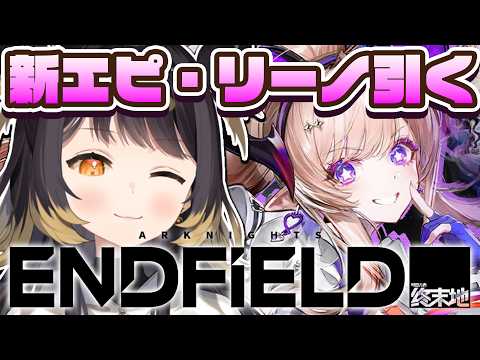 【アークナイツ エンドフィールド】#16  完全初見!リーノガチャ引く【#闇依ろいろ / #MEWLIVE】