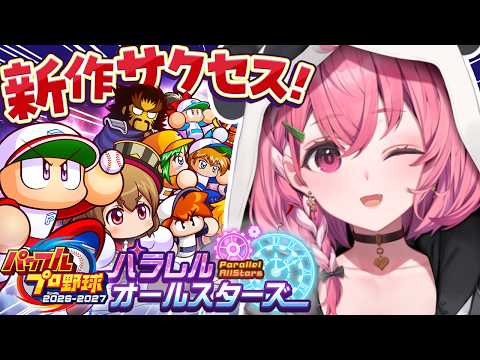 パワプロ2026┊︎最新作パワプロ!サクセスするやよっ!!!!!