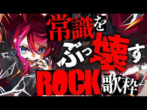 【Rock歌枠】優等生でいるの、もう疲れたでしょ?一緒に暴れようぜ【#宙月ティラ #Vsinger】