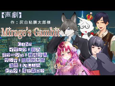 【#声劇 #コラボ 】声劇コラボスペシャル!『Mirage's Gambit』【#vtuber #鈴乃日和 】