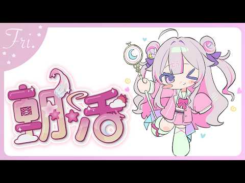 【#朝活 🌸🌙】神曜日のおはよう!今週もお疲れ様よ!ラスト平日気をつけていってらっしゃいませ💕【ナセラ/にじさんじ】