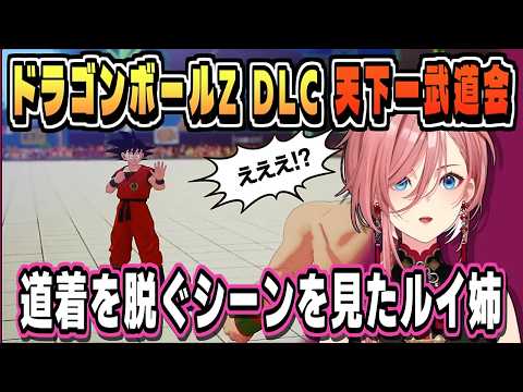 天下一武道会の有名なシーンを見たルイ姉【鷹嶺ルイ/ドラゴンボールZ KAKAROT/ホロライブ/切り抜き/CC/clip】