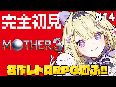 【MOTHER3】#14 完全初見!けっかいトリオ戦!あまりにもつよい…!奇妙で、おもしろい。そして、せつない。【#彗月るい / ステプロ0期生】