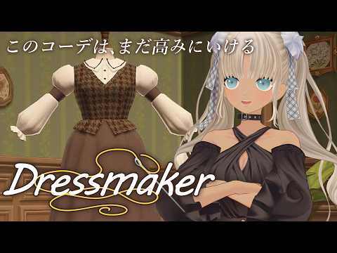 【 🎮Dress maker】こだわりと予算がぶつかり合う本格ドレス制作ゲーム【にじさんじ/轟京子】