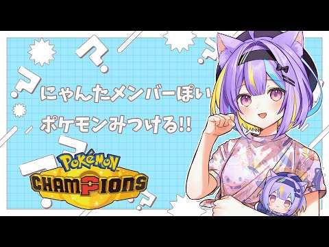 【初心者🔰】にゃんたチーム作る!!⚡【Pokémon Champions】若魔影ネオン/にゃんたじあ!