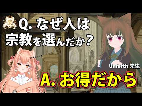 【宗教・歴史】Q.なぜ人は宗教を選んだか? A.お得だから|【ウンフェルス】Unferth先生【#柴音ラボ音楽学校 】