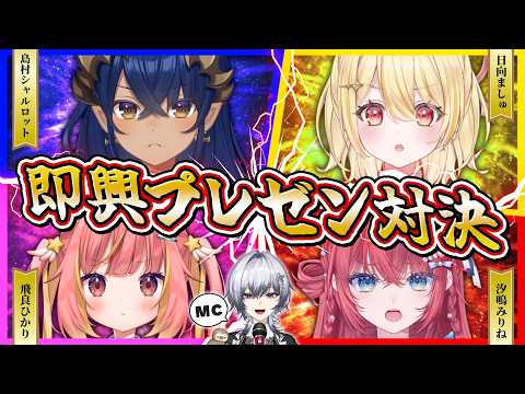 【企画】一番説得力があるのは誰だ！？即興プレゼン対決📃✨【 島村シャルロット / 飛良ひかり / 日向ましゅ / 汐鳴みりね / 漆瀬レイ / ななしいんく】#ななし即興プレゼン対決