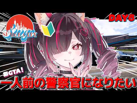 【 #SURGECity 6日目 】立派な警察官になりたい【鬼ノめる / すぺしゃりて 】