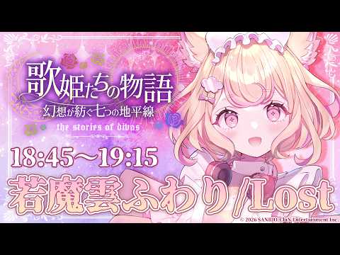 若魔雲ふわり