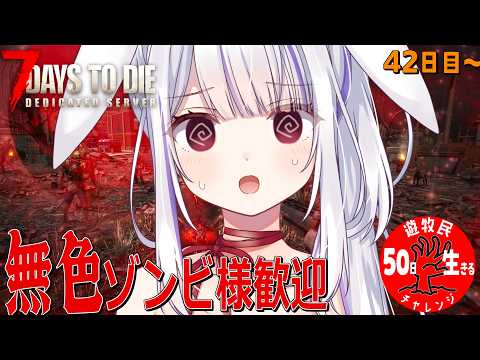 【 #7daystodie 】42日目:感電者つきみ。ブラッドムーンホードあと2回!!なんとしても耐え抜きたいぞの巻🐰⚡✓50日生存チャレンジ55🧟♀️🧟♂️🧟【丸餅つきみ/Re:AcT】