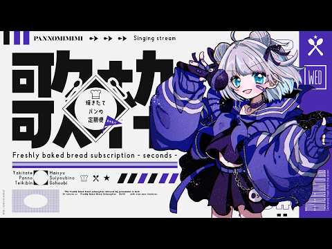 【歌枠】ブチアゲソングを歌いたい!! ~焼きたてパンの定期便おかわり #18【#パン野実々美】