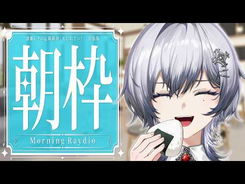 【朝枠】もにれでぃ!☀ 2日連続で早起きとか偉すぎ侍【漆瀬レイ / ななしいんく】