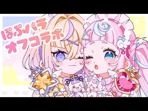 【ゆる雑】ぽぷぱらオフコラボ@ぱんちん家【ぽめろ・ぱんち / にじさんじ】