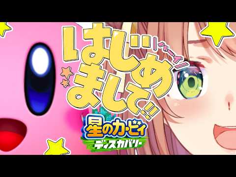 ꒰星のカービィ ディスカバリー꒱ カービィさん こんにちは 👍 ˹ 本間ひまわり にじさんじ ˼