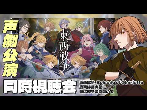 🟣10/8【 同時視聴 】東西戦争の公演Day2を見ながら、やいの!する配信【 maŸUko / #Vtuber 】