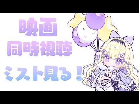 【めんげん / 同時視聴】面白いらしいSFホラー映画「ミスト」を見る!!!!【 #彗月るい / ステプロ0期生】