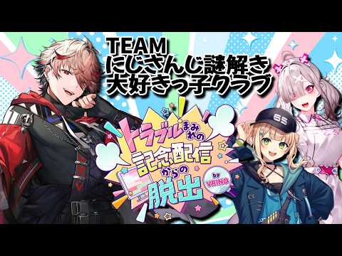 【オンライン謎解き】にじさんじ謎解き大好きっ子クラブ結成!#VRINQトラブル配信脱出【セラフ・ダズルガーデン/健屋花那/鏑木ろこ/にじさんじ】