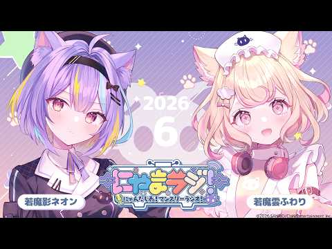 【#にゃんたじあ!】第24回にゃまラジ!🐱【パーソナリティ：若魔影ネオン👾、若魔雲ふわり🎀】