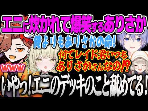 【小森めと】ありさかを優遇するれいーどに拗ねて炊きはじめるエニに笑うありさか、意図せずアソコを連打するめとに爆笑する一同w【光葉エニ、白雪レイド、ありさか、SlaytheSpire、ぶいすぽっ!】
