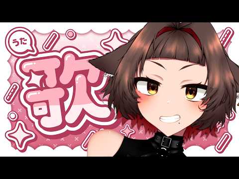 【歌枠】夏が終わる歌枠【犬里ぽてと/#vtuber 】