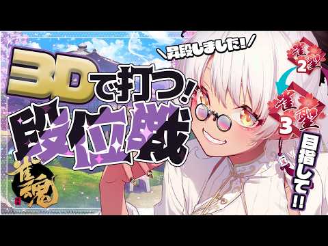 【#雀魂 】初見さん◎麻雀好きさんと出会いたいお昼の段位戦🔥【#Vtuber】