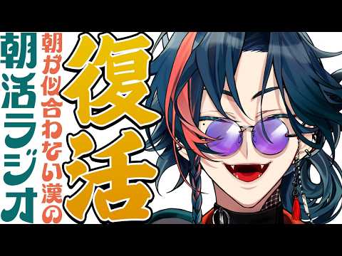 【朝活ラジオ】朝活!復活!復活!復活!【魁星/にじさんじ】