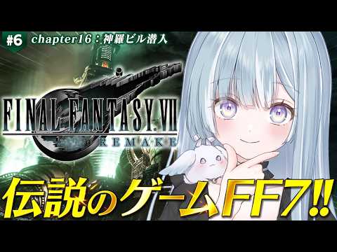 ☾ ໋ #6〖 FF7 REMAKE 〗深夜チルでFF7リメイクです .ᐟ.ᐟ🗡#ファイナルファンタジーVII リメイク〖 天羽衣┊ななしいんく 〗