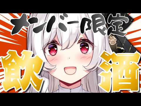 【メンバーシップ限定】今夜は何もかも忘れて、お姉さんと飲酒しちゃおっか……💋【明堂しろね/ハコネクト】