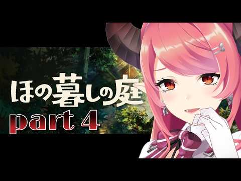 【ほの暮しの庭】田舎でのんびりスローライフ…?【part4】