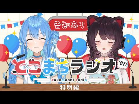 【とこまちラジオ(仮)特別編】告知アリ!?お歌もアリ!トークもあり!【戌亥とこ×星街すいせい】