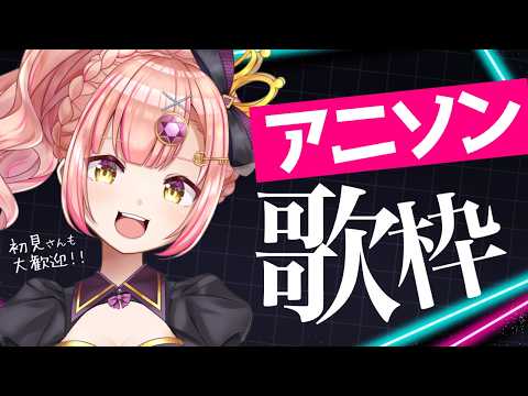【歌枠】深夜のアニソン🌟【 初見さんも大歓迎 / Vsinger / karaoke 】ライブ配信中!