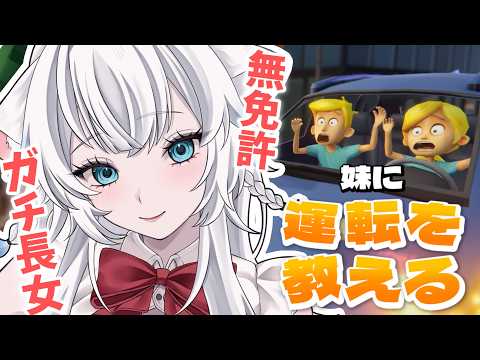 【妹に運転を教える】運転経験なしでもお姉ちゃん力はあります。……123456【氷猫みう / MEWLIVE】#新人vtuber