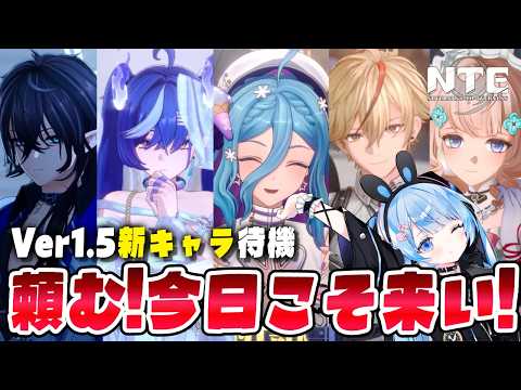 【 #NTE 】本日濃厚!今日こそVer1.5実装のキャラ発表を待機します!!Ver1.4 攻略【 白樺るるは vtuber 】#NTEcreator