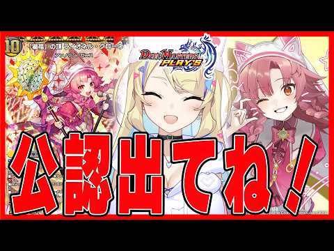 【 NDランクマ 】公認出てね！コットンで無限ゼニスガチャ 1563～【 #デュエプレ 】【 菫崎リン / Vtuber 】