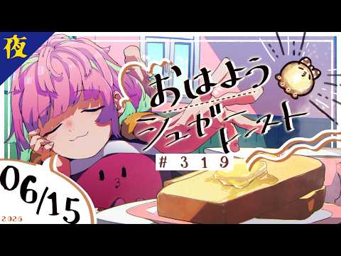 【🌙 #夜活 】6/15 おはようシュガートースト夜🍞#319 【がんばるぅ子 / #るぅなまちゅー 】#おはシュガ